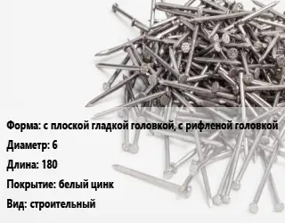 Гвоздь с плоской гладкой головкой, с рифленой головкой 6х180 белый цинк строительный